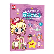 公主變裝派對：閃亮公主(內附多款變裝派對場景+公主變裝貼紙)