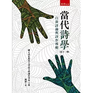當代詩學(第十一期)：白萩詩論與詩作專輯