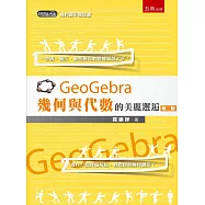 GeoGebra幾何與代數的美麗邂逅(2版)