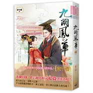 九闕鳳華 十(完)