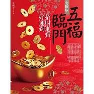五福臨門招財進寶好運到(彩圖版)