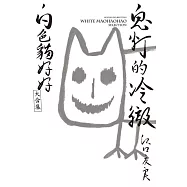 鬼灯的冷徹 白色貓好好大合集 全(首刷附錄版)