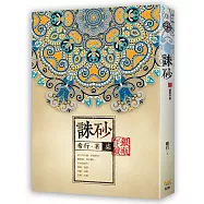 誅砂 卷柒：銀瓶乍破