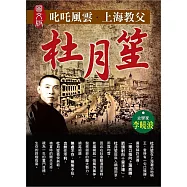 叱吒風雲.上海教父杜月笙(圖文版)