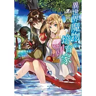 異世界魔物培育家~帶著外掛悠哉養成中~ 1(首刷附錄版)