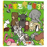 大家怎麼都來了?