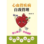 心血管疾病自我管理