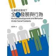 社會脈絡環境下全人發展與行為