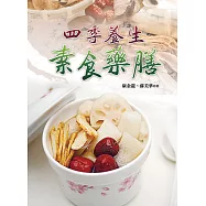 四季養生素食藥膳