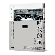 時代的風：四段人生與半個世界【限量簽名版】