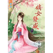 嫡女發威‧卷二