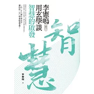 李憲鳴(雲子)用玄學談智慧的啟發