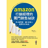AMAZON行銷經理的獨門銷售祕訣：用4個問題，讓9成客人選擇你的商品