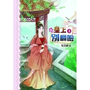 皇上別翻臉(三)