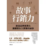 故事行銷力：創造品牌差異化、讓顧客永久買單的祕訣