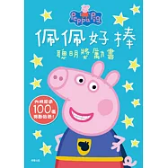 粉紅豬小妹 佩佩好棒 聰明獎勵書