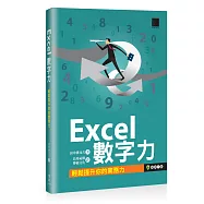 Excel數字力：輕鬆提升你的業務力
