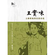 王實味：文藝整風與思想改造