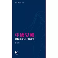 中國女權：公民知識分子的誕生