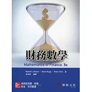財務數學(8版)