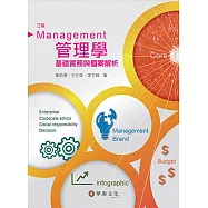 管理學：基礎實務與個案解析(3版)