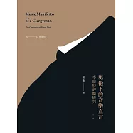 黑袍下的音樂宣言：李斯特神劇研究【新版】