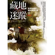 藏地迷蹤 卷三：惡鬼入侵‧長生謎底(完結)