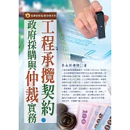 工程承攬契約‧政府採購與仲裁實務