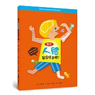 原來人體是這樣子啊!