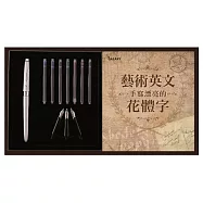 《藝術英文 手寫漂亮的花體字》+【Galaxy-藝術鋼筆套組】