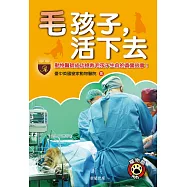 毛孩子，活下去：動物醫師搶救毛孩子生命的真實故事!