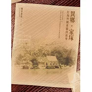 異鄉‧家塚：打狗外國墓園的故事