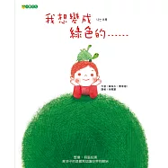 我想變成綠色的&hellip;&hellip;