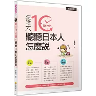 每天10分鐘，聽聽日本人怎麼說(修訂二版)(隨書附贈日籍名師親錄標準日語朗讀MP3)