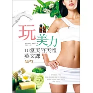 玩美力：10堂美容美體英文課(16K+1MP3)