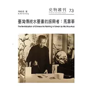 臺灣傳統水墨畫的振興者：馬壽華(史物叢刊73)