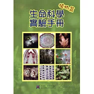 生命科學實驗手冊：植物篇