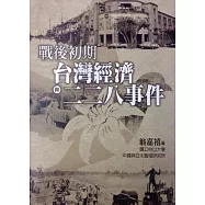 戰後初期台灣經濟與二二八事件