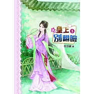 皇上別翻臉(五)
