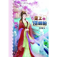 皇上別翻臉(六)