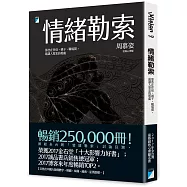 【書評】情緒勒索：那些在伴侶、親子、職場間，最讓人窒息的相處