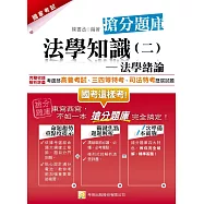 法學知識(二)法學緒論搶分題庫(五版)