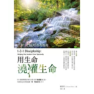 用生命澆灌生命：一對一門徒培育者指南