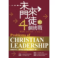 未來門徒的4個挑戰