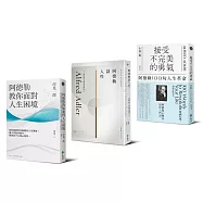 阿德勒三書：接受不完美的勇氣+阿德勒談人性+阿德勒教你面對人生困境