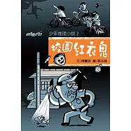 少年推理小說2：校園紅衣鬼