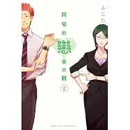 阿宅的戀愛太難 2(首刷附錄版)