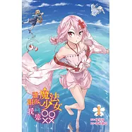 誰跟你魔法少女，我是OOXX 1(首刷附錄版)