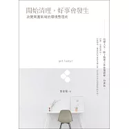 開始清理，好事會發生：改變周圍氣場的環境整理術