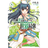 平凡職業造就世界最強 4(首刷限定版)